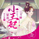 多人有声剧《家养小王妃》主播：一刀苏苏 961集完