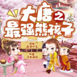 多人有声剧《大唐之最强熊孩子》主播：公子白 1483集完