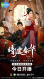 暗渡春华 (2025)