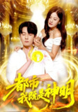 【短剧】都市我既是神明（96集全集）范骏羽&屈婉琼