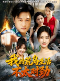 【短剧】我的荒岛生活不太对劲（80集全集）钱亭玉&郑为之