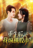 【短剧】重生后我纵横股市（123集全集）傅思童&何杉
