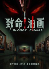 【短剧】致命油画（15集全集）AI短剧