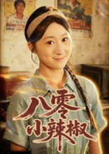 【短剧】八零小辣椒（50集全集）刘霖诺&裕东