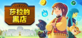 【游戏】《莎拉的黑店》