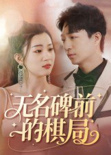 【短剧】无名碑前的棋局（60集全集）