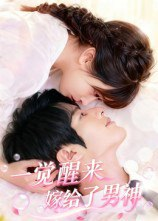 【短剧】一觉醒来嫁给了男神（100集全集）陈智慧&胡嘉倪