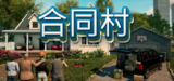 【游戏】《合同村v0.5.1》
