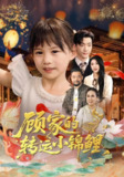 【短剧】顾家的转运小锦鲤（84集全集）王露&李冠霖
