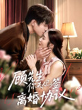 【短剧】顾先生你夫人已签离婚协议（60集全集）胡悦&韩品杰
