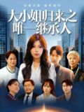 【短剧】大小姐归来之唯一继承人（37集全集）王枭&谭惠方