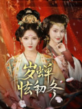 【短剧】岁蝉怯初冬（68集全集）徐良&赵鹤明