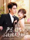 【短剧】严总你的小玫瑰又作妖了（77集全集）王朝阳&杨琳