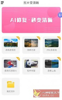 【安卓软件】《图片变清晰 v23.11.27 高级版.apk 》