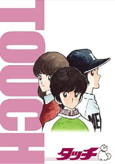 棒球英豪 タッチ (1985)