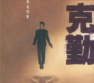 李克勤 - 2017年SACD些列 - 就是情歌 DSD DSF