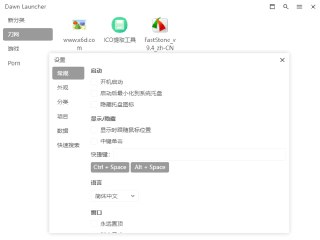 【软件】《DawnLauncher 快速启动 v1.5.0.7z 》