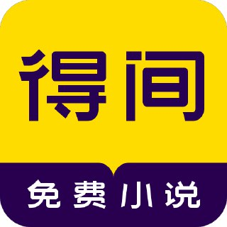 【安卓软件】《得间免费小说 5.3.2.1 会员版_不再孤独.apk 》