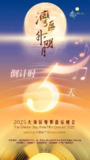 "湾区升明月"2025大湾区电影音乐晚会（2025）1080p 高码率 HiveWeb