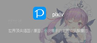 【安卓软件】《pixiv 漫画 6.122.0 去广告版_Alien.apk 》