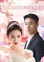 【短剧】娱乐圈隐婚祁少天天想官宣（100集全集）