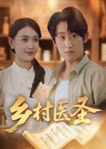 【短剧】乡村医圣（40集全集）陈皓天