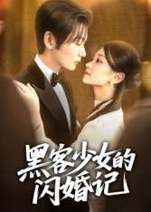 【短剧】黑客少女的闪婚记（60集全集）苏畅