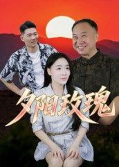 【短剧】夕阳玫瑰（22集全集）