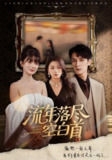 【短剧】流年落尽空白首（72集全集）孙博文&周玉玲