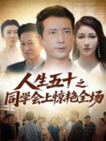 【短剧】人生五十之同学会上惊艳全场（42集全集）