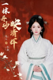 【短剧】一抹丹砂映清辉（60集全集）栗子千＆觅七