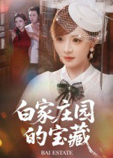 【短剧】白家庄园的宝藏（60集全集）赵志盟&陈羽佳