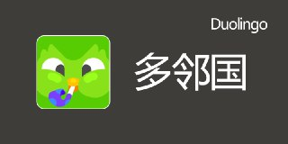 【安卓游戏】《Duolingo 多邻国 - 语言学习 6.15.1 高级版_derrin.apk 》