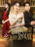 【短剧】老公说他是乡下的金凤凰（62集全集）李灼一&张小磊
