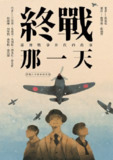 【电子书】《終戰那一天：臺灣戰爭世代的故事【終戰八十週年紀念版】》（epub）