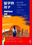 【电子书】《留学的孩子：雄心勃勃且忧心忡忡的一代人》（epub）