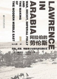 【听书解读】《阿拉伯的劳伦斯》
