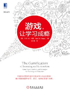 【听书解读】《游戏，让学习成瘾》