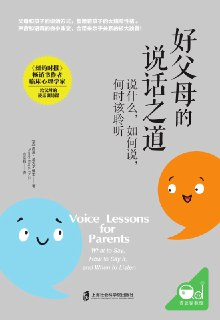 【听书解读】《好父母的说话之道：说什么，如何说，何时该聆听》