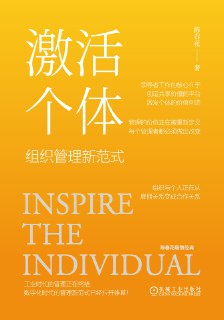 【听书解读】《激活个体》