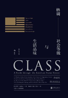 【听书解读】《格调：社会等级与文化品味》