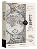 【电子书】【听书解读】《世界史》
