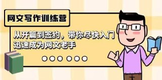 【电子书】网文写作训练营普通人也能玩