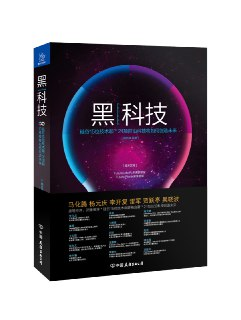 【电子书】【听书解读】《黑科技》