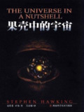 【电子书】【听书解读】《果壳中的宇宙》