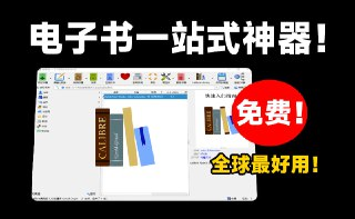 【电子书】全球最强电子书管理神器，免费开源支持编辑阅读与格式转换