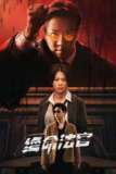 绝命法官（2025）【最新一集】4K 10bit 60FPS 国粤双语