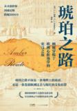 《琥珀之路》（epub）