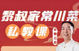 【电子书】B站课堂黎叔教做菜，黎叔川菜24味