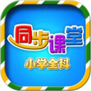 【软件】《小学语文同步课堂 》